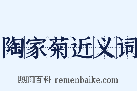 陶家菊近义词是什么意思的图片